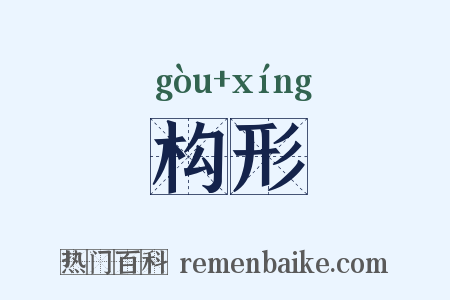 构形是什么意思的图片